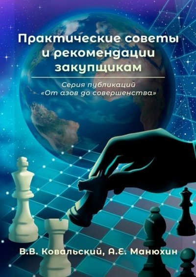 

Практические советы и рекомендации закупщикам. Серия публикаций «От азов до совершенства»