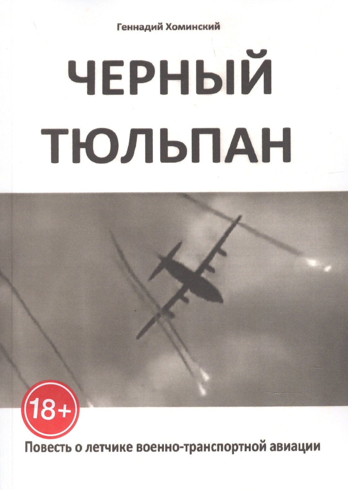 

Чёрный тюльпан. Повесть о лётчике военно-транспортной авиации