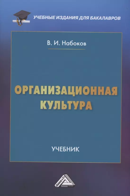 Набоков Владимир Иннокентьевич - Организационная культура: Учебник для бакалавров