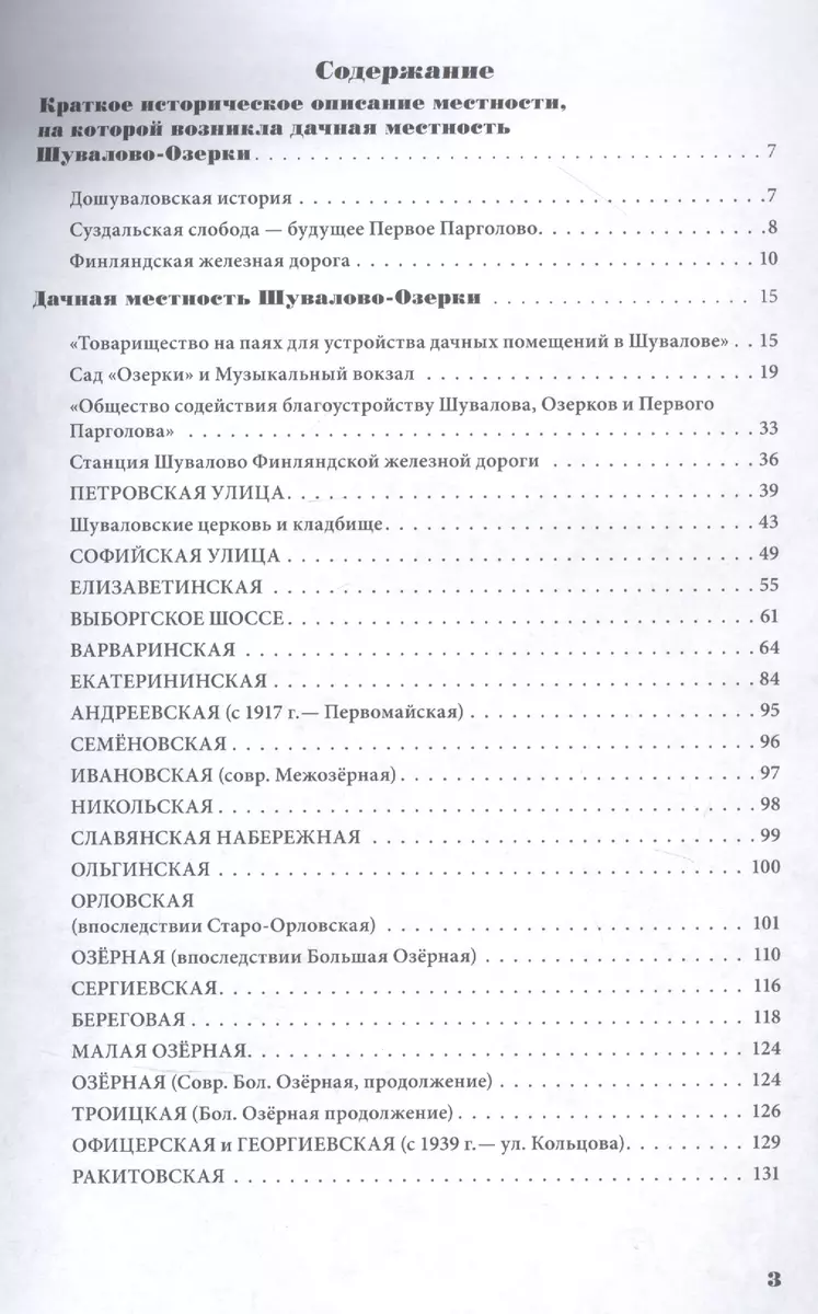 Шувалово-Озерки. Путеводитель с историями улиц и домов