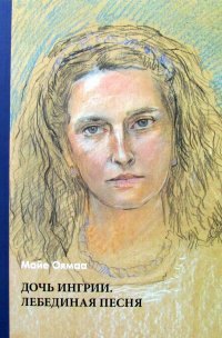 

Дочь Ингрии. Лебединая песня