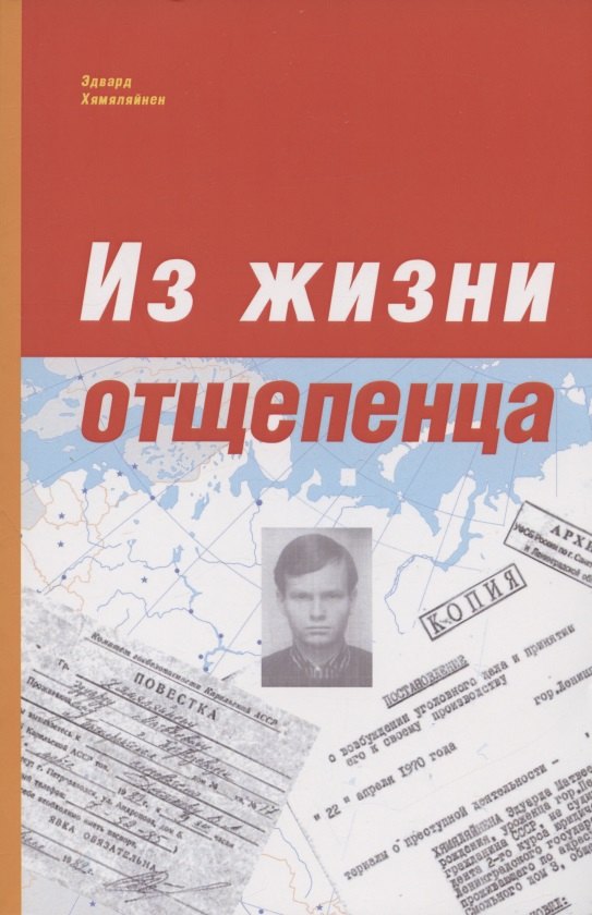 

Из жизни отщепенца. Ретроспективные заметки