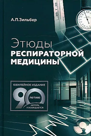 Этюды Респираторной Медицины (Анатолий Зильбер) - Купить Книгу С.