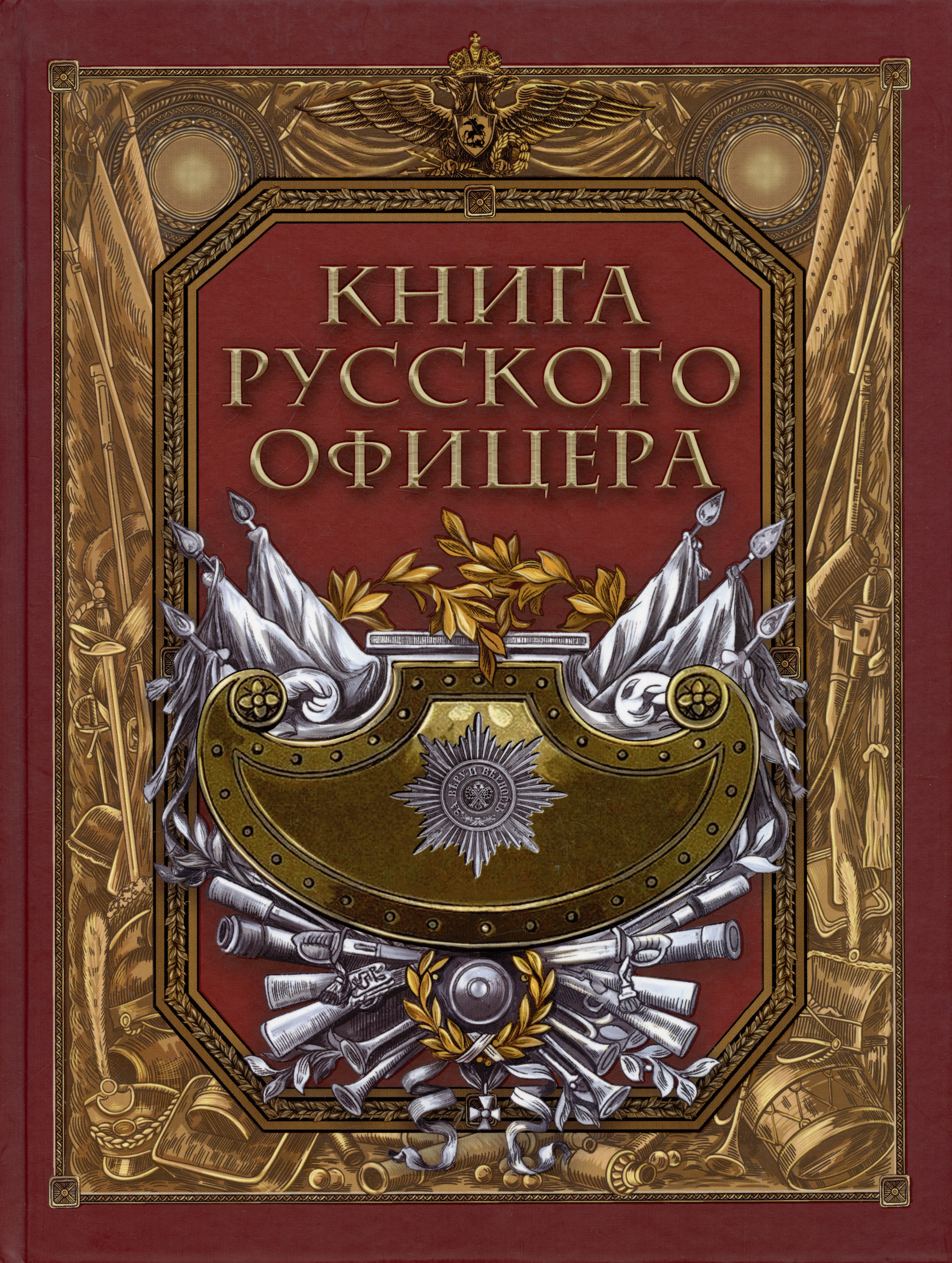 Кульчицкий Валентин Михайлович - Книга русского офицера