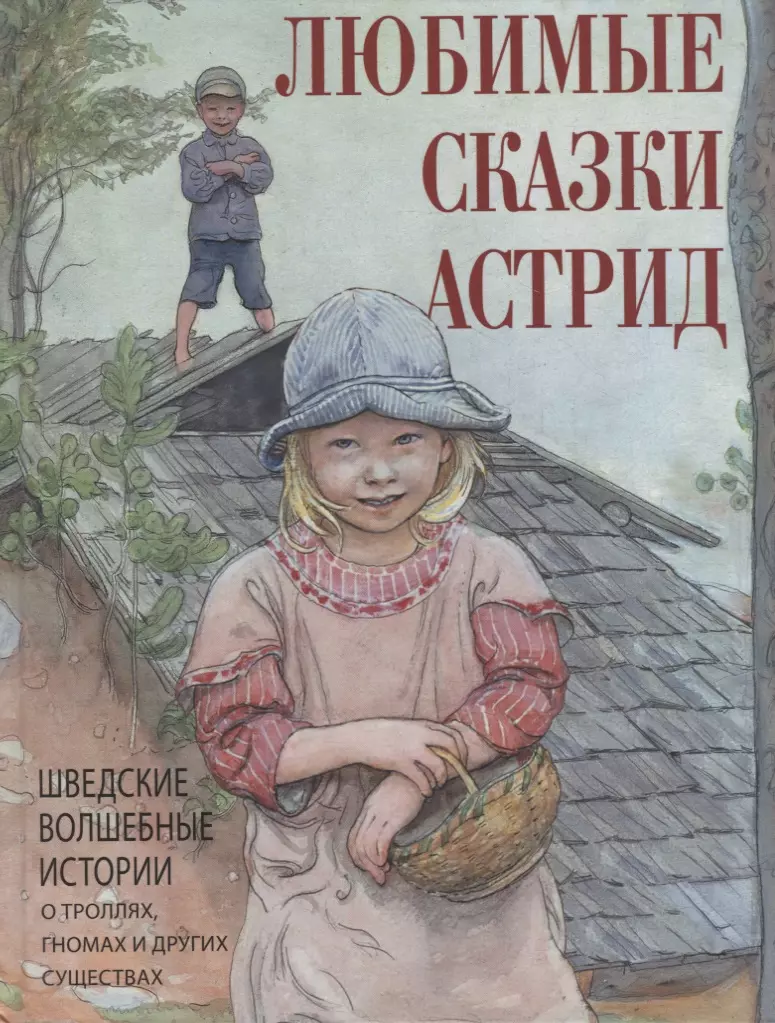 None Любимые сказки Астрид. Шведские волшебные истории о гномах, троллях и других существах