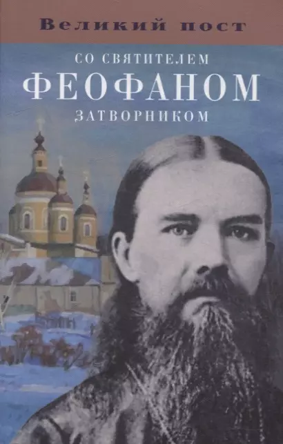 Великий пост со святителем Феофаном Затворником плюснин а и рождество христово со святителем феофаном затворником