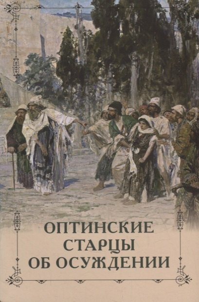 

Оптинские старцы об осуждении