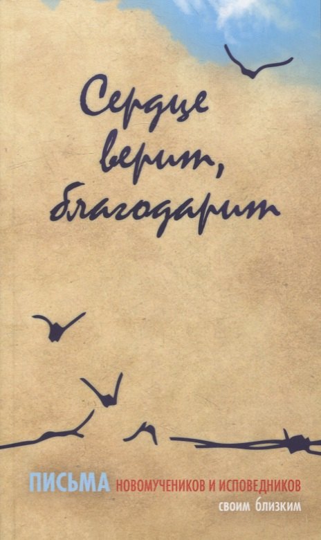 

Сердце верит, благодарит. Письма новомучеников и исповедников своим близким