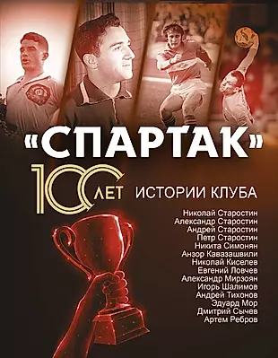 "Спартак" 100 лет: истории клуба — 2911196 — 1