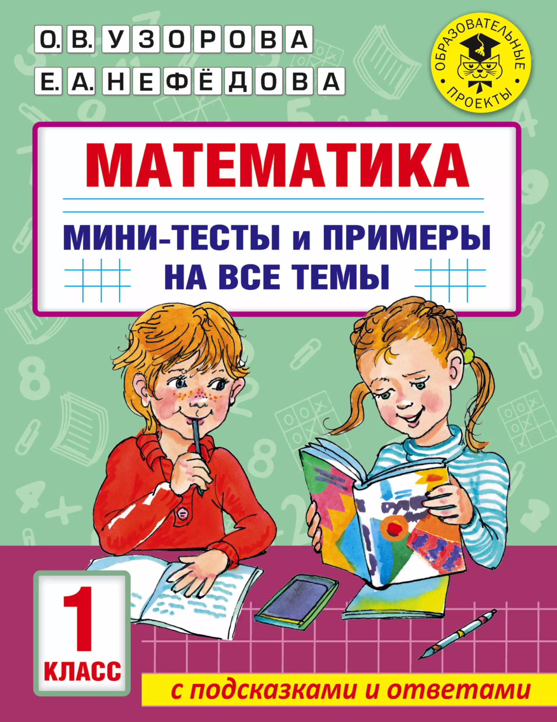 Узорова Ольга Васильевна Математика. Мини-тесты и примеры на все темы школьного курса. 1 класс