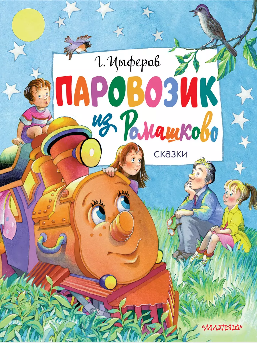 Паровозик Из Ромашково. Сказки (Геннадий Цыферов) - Купить Книгу С.