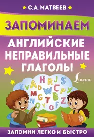 Учебное пособие Все будет неПРАВИЛЬНО! Набор 2.Англ.язык/Неправильные  глаголы - купить книгу с доставкой в интернет-магазине «Читай-город».