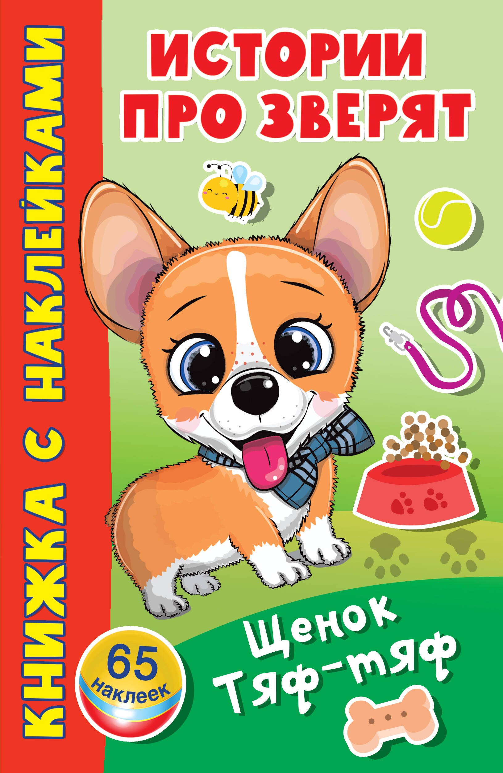 

Щенок Тяф-Тяф. 65 наклеек