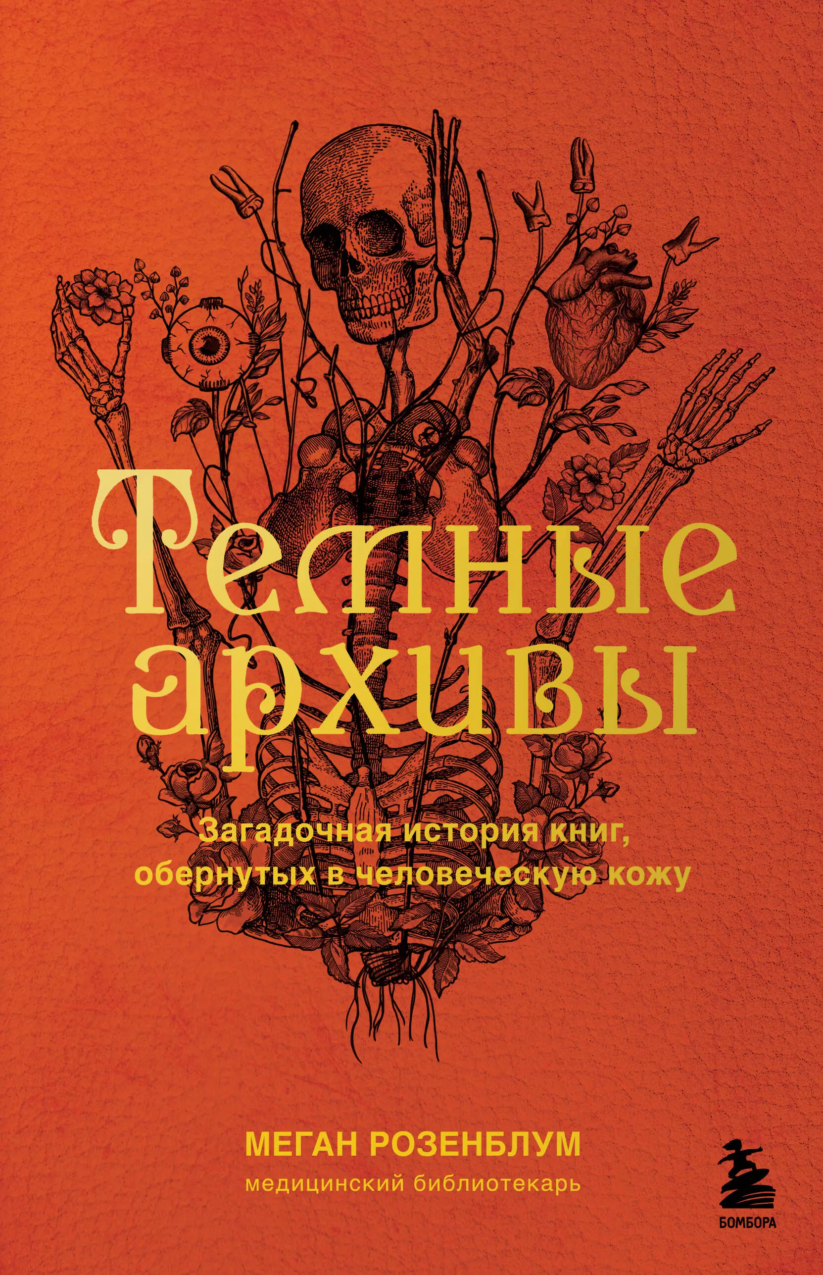 Розенблум Меган - Темные архивы. Загадочная история книг, обернутых в человеческую кожу