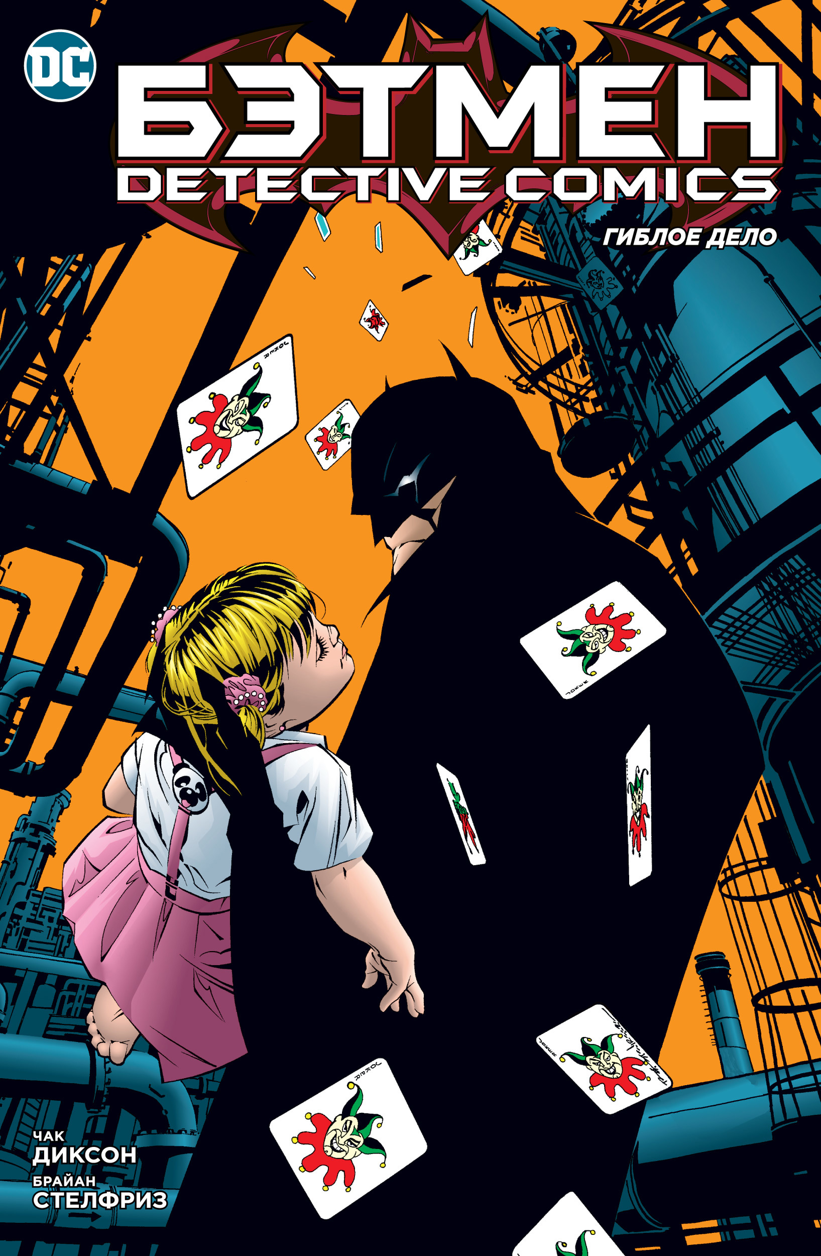 Диксон Чарльз Бэтмен: Detective Comics: Гиблое дело: комикс