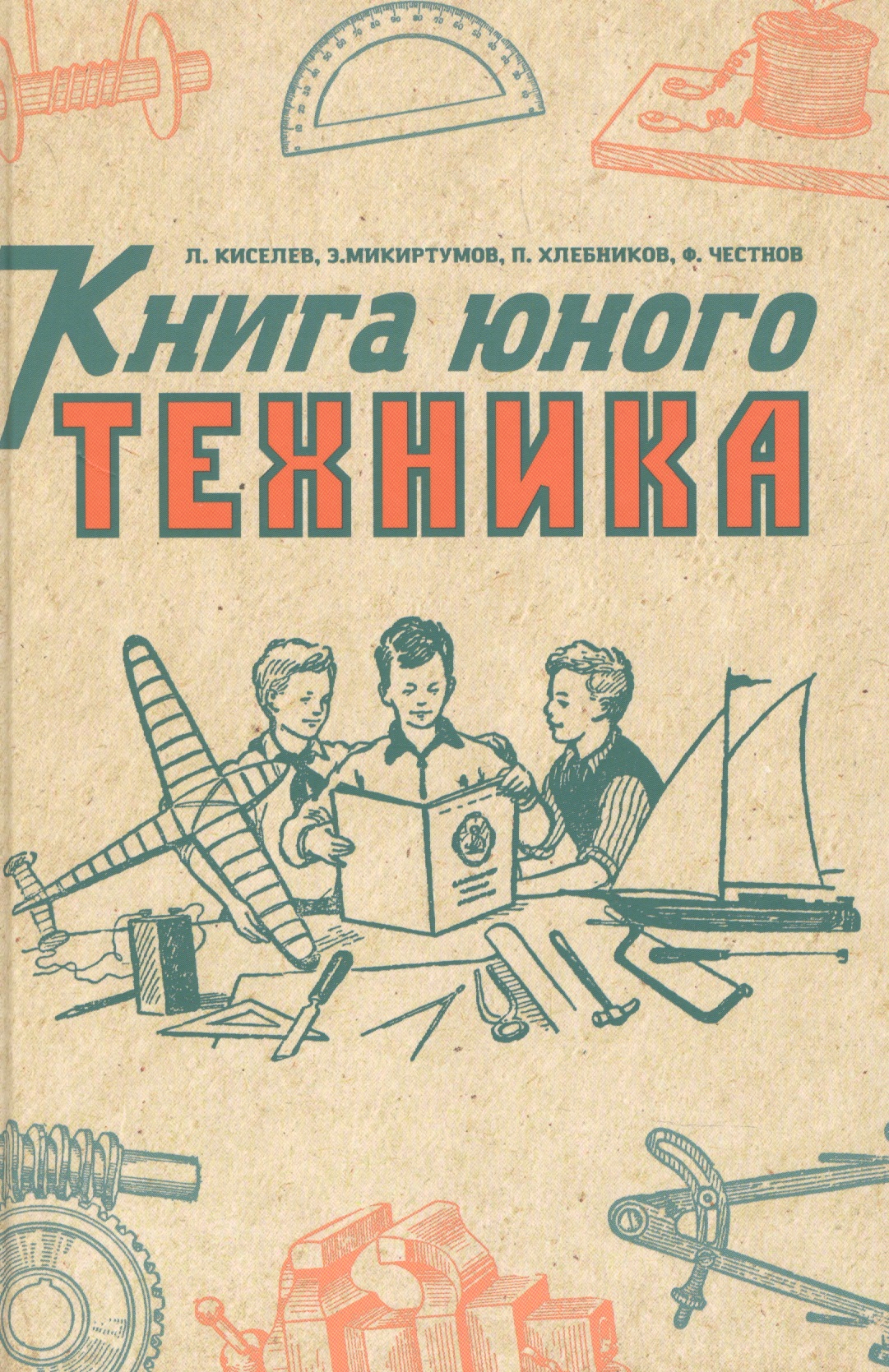 Книга юного техника киселев л микиртумов э хлебников п книга юного техника 1948 год