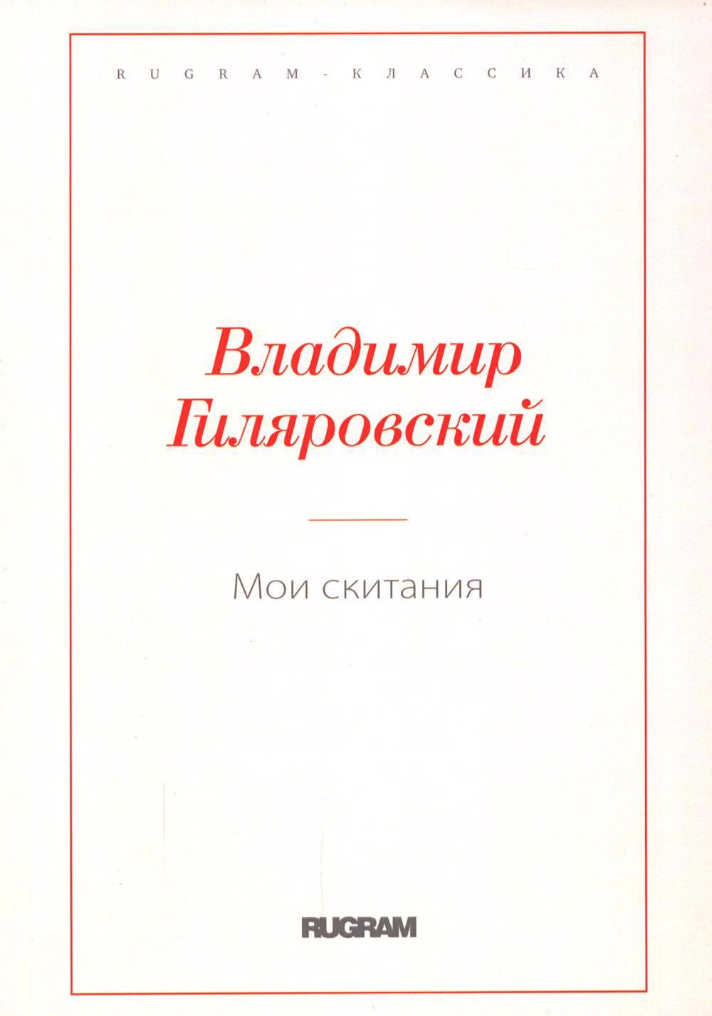 

Мои скитания