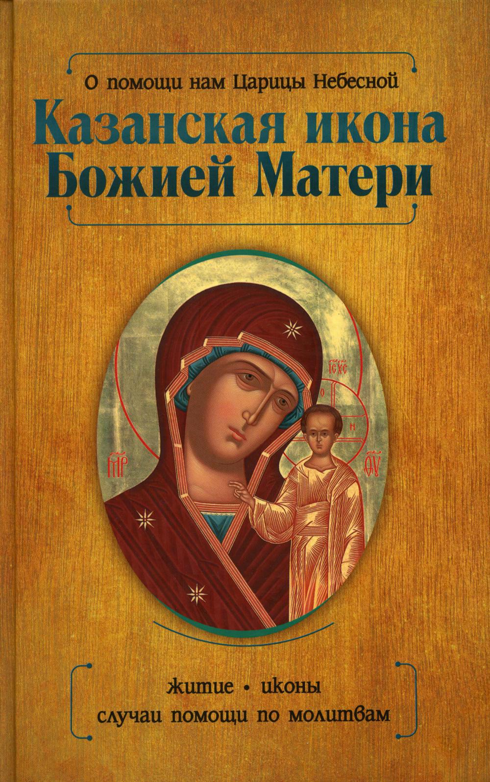 О помощи нам Царицы Небесной. Казанская икона Божией матери казанская икона божией матери образок