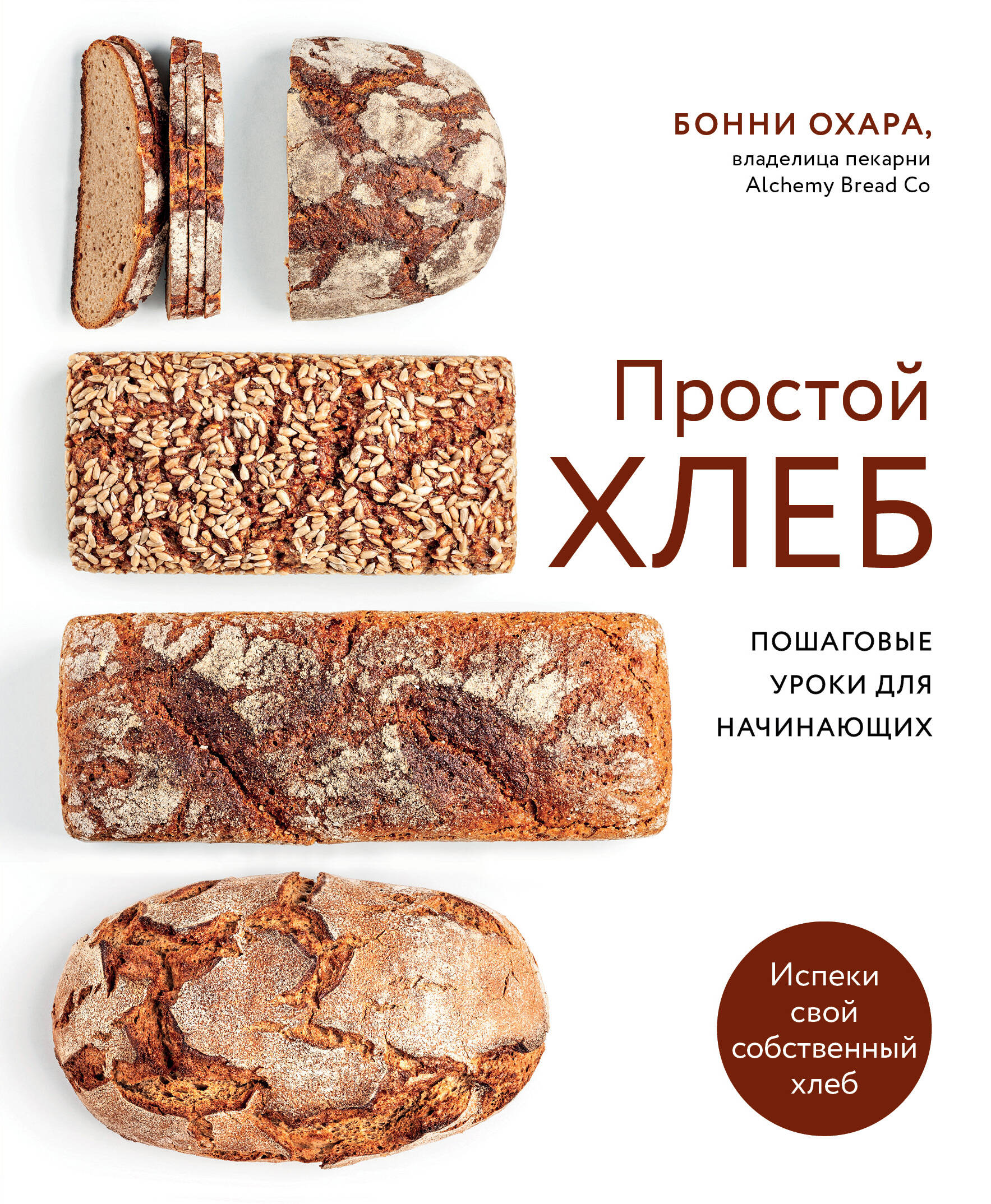 Охара Бонни Простой хлеб Пошаговые уроки для начинающих соломка жуковский хлеб сдобная с солью 200 г
