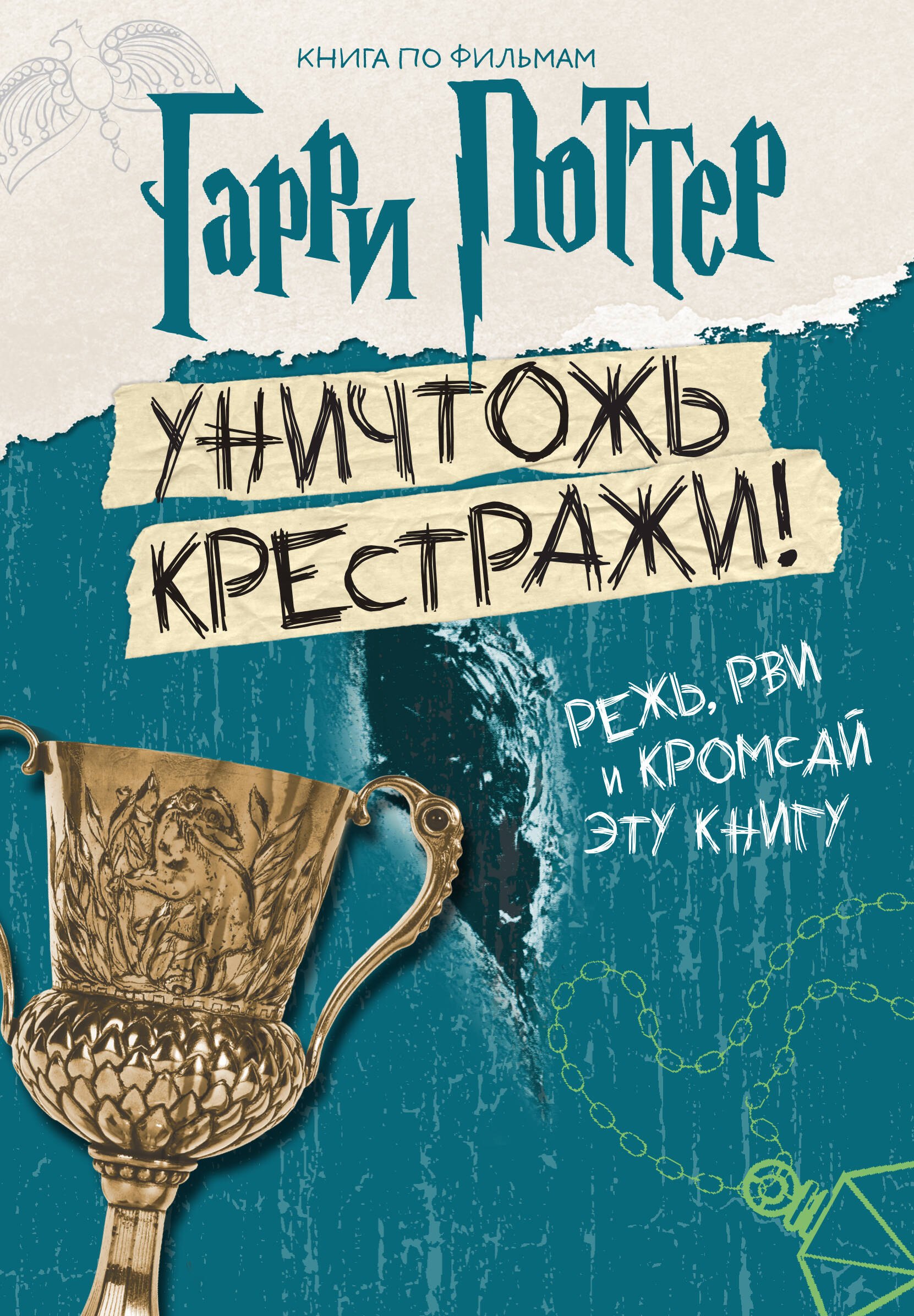 

Гарри Поттер. Уничтожь крестражи!