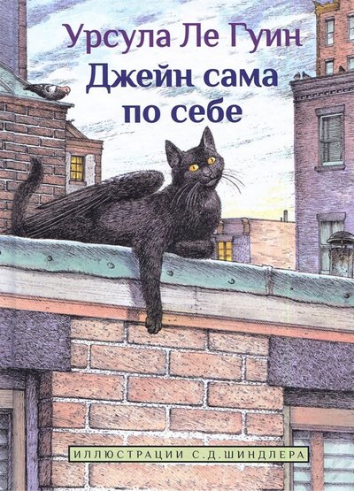 Ле Гуин Урсула Кребер - Джейн сама по себе: сказки крылатых кошек