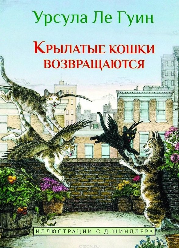 

Крылатые кошки возвращаются