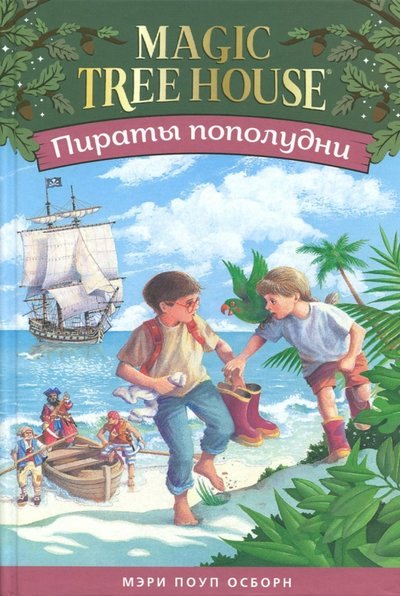 Осборн Мэри Поуп Пираты пополудни. (Волшебный дом на дереве-4) осборн мэри поуп волшебный дом на дереве рыцарь на заре