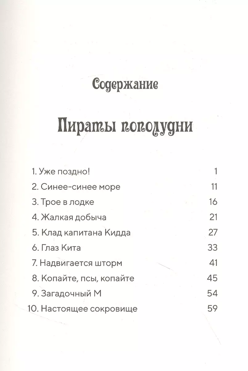 Пираты пополудни. (Волшебный дом на дереве-4) - купить книгу с доставкой в  интернет-магазине «Читай-город». ISBN: 978-5-00-074185-6