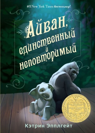 

Айван, единственный и неповторимый