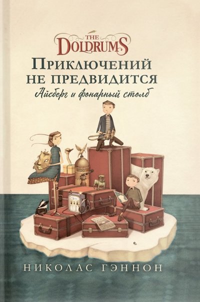 

Приключений не предвидится. Айсберг и фонарный столб