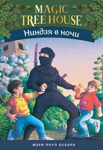 

Ниндзя в ночи (Волшебный дом на дереве - 5)