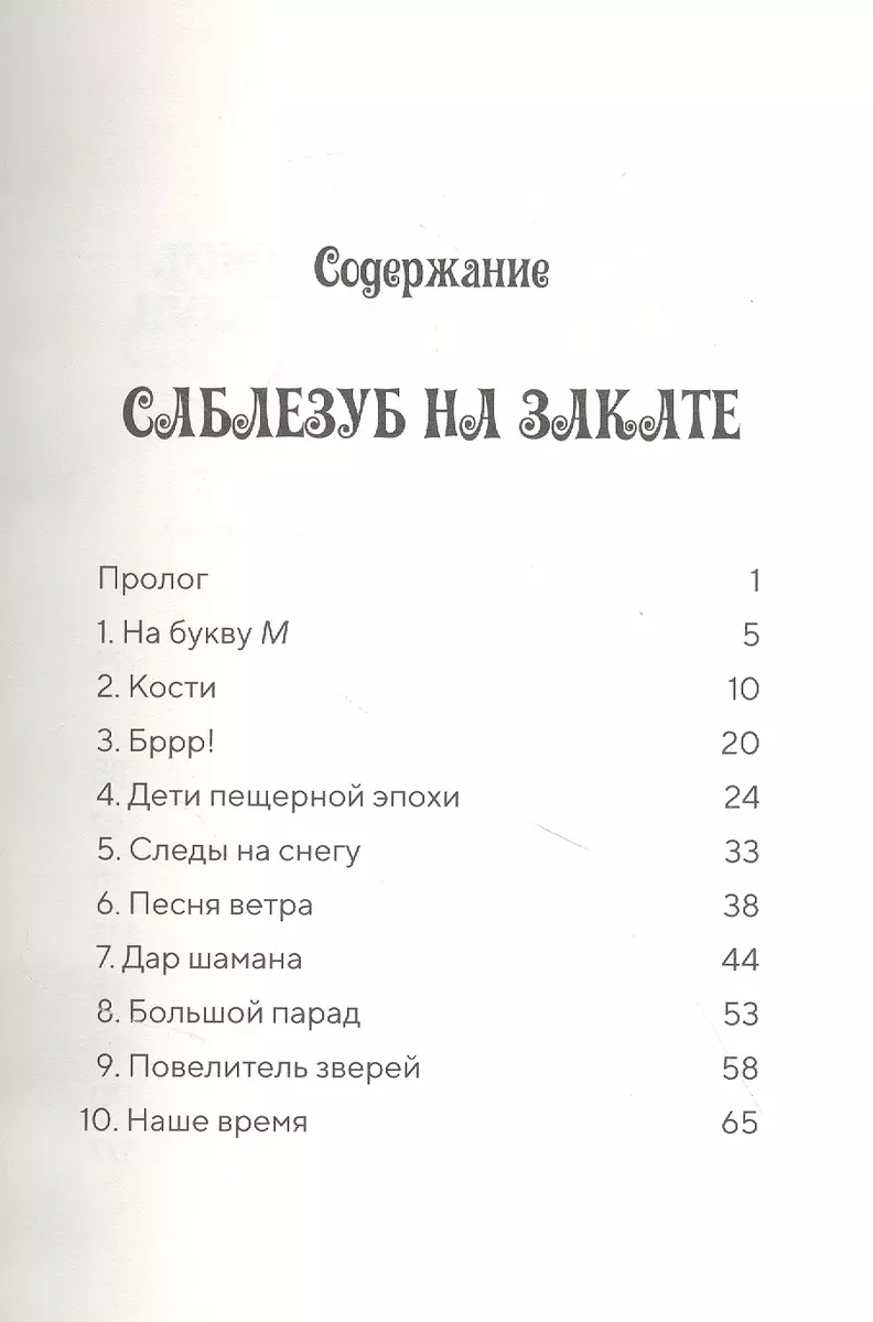 Саблезуб на закате (Мэри Поуп Осборн) - купить книгу с доставкой в  интернет-магазине «Читай-город». ISBN: 978-5-00-074289-1