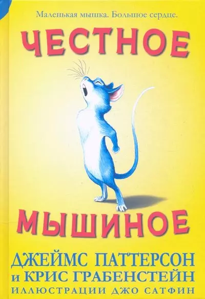 Паттерсон Джеймс, Паттерсон Дэн, Грабенстейн Крис - Честное мышиное