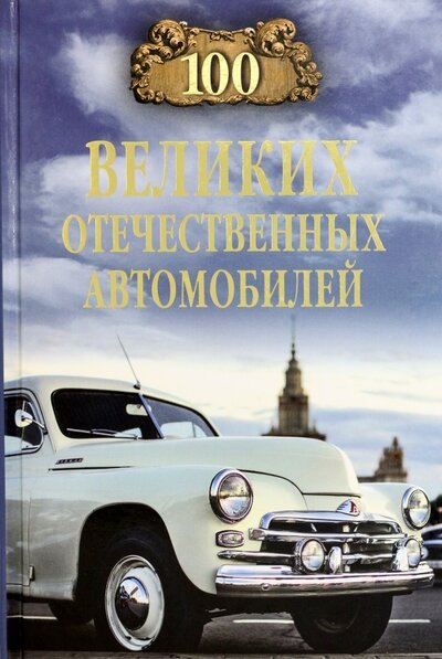 

100 великих отечественных автомобилей