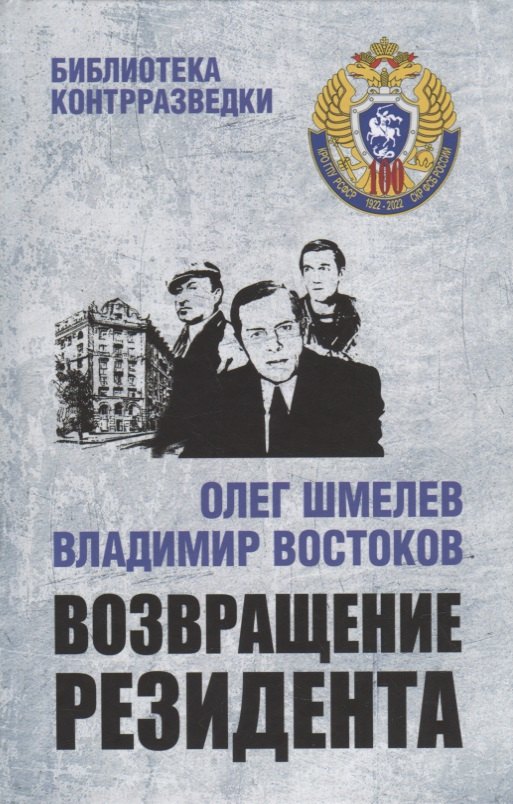 

Возвращение резидента: повесть