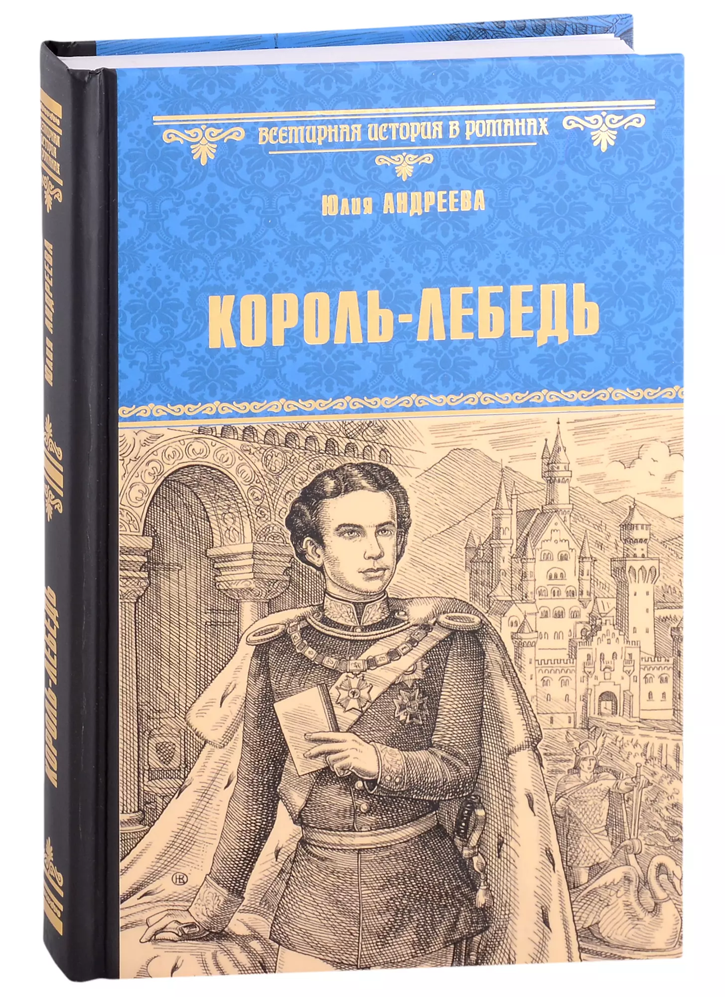 Андреева Юлия Игоревна - Король-Лебедь