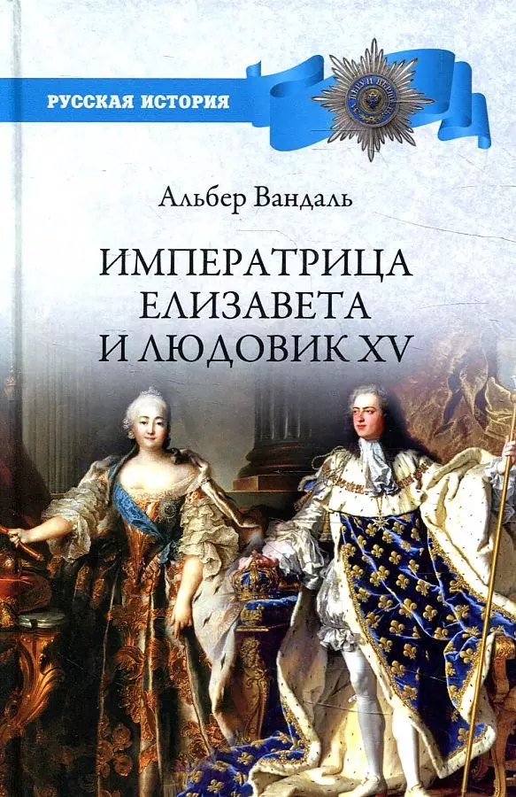 Вандаль Альбер Императрица Елизавета и Людовик XV