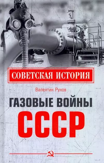 Рунов Валентин Александрович - Газовые войны СССР