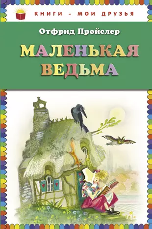 Книги рассказ ведьмы. Маленькая ведьмочка Пройслер. Маленькая колдунья книга Пройслер. Пройслер маленькая колдунья. Маленькая ведьма книга Отфрид Пройслер.