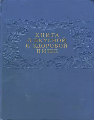 Дело не еде книга. Книга о вкусной и здоровой пище. Книга отвуусной т здоровй пищи. Книга о вкусной и здоровой пище книга. Книга о веусной и здоровойптще.