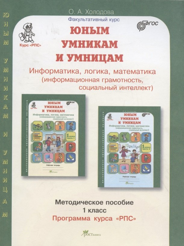 Юным умницам и умникам. Информатика. Логика. Математика. 1 класс. Программа курса РПС. Методическое пособие холодова о а юным умникам и умницам методическое пособие 1 класс 1 4