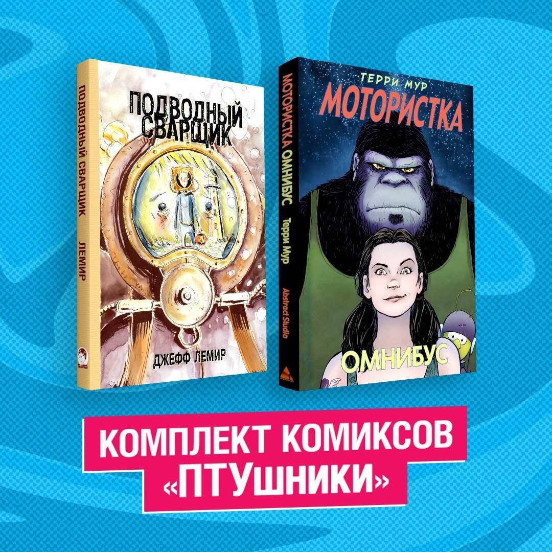 

Комплект комиксов "ПТУшники": Подводный сварщик, Мотористка Омнибус (комплект из 2 книг)