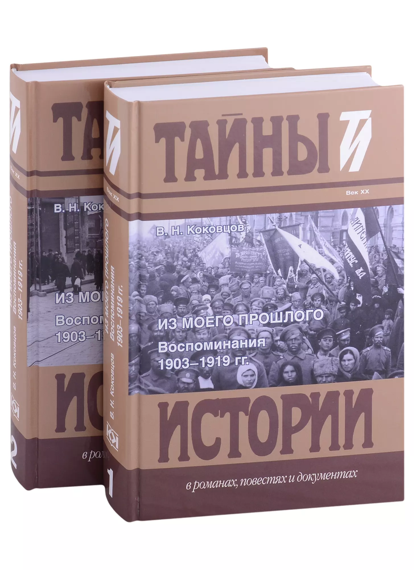 Из моего прошлого: Воспоминания. 1903-1919 гг. В 2-х томах (комплект из 2 книг) барк петр львович воспоминания последнего министра финансов российской империи 1914 1917 в 2 х томах