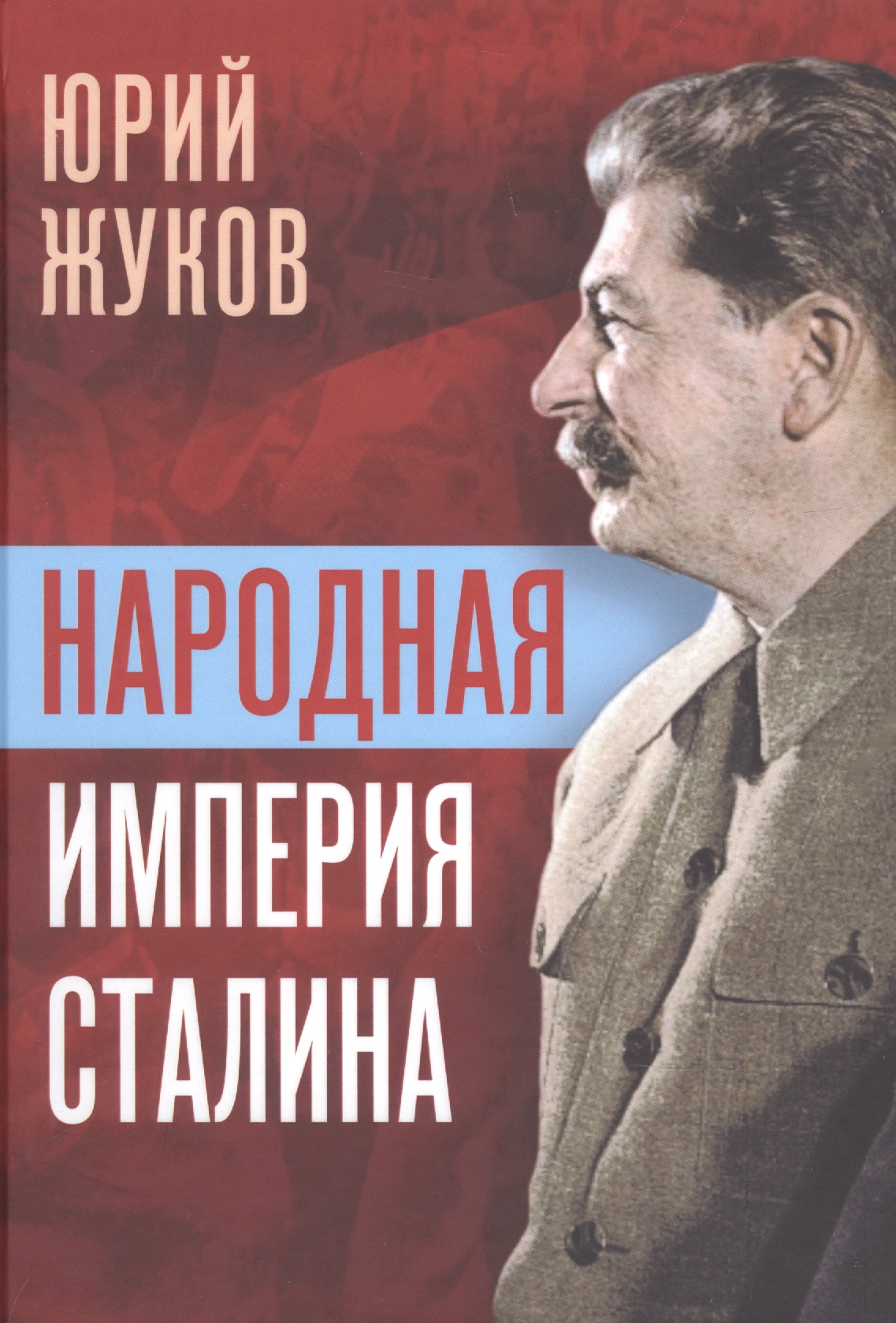 цена Жуков Юрий Николаевич Народная империя Сталина