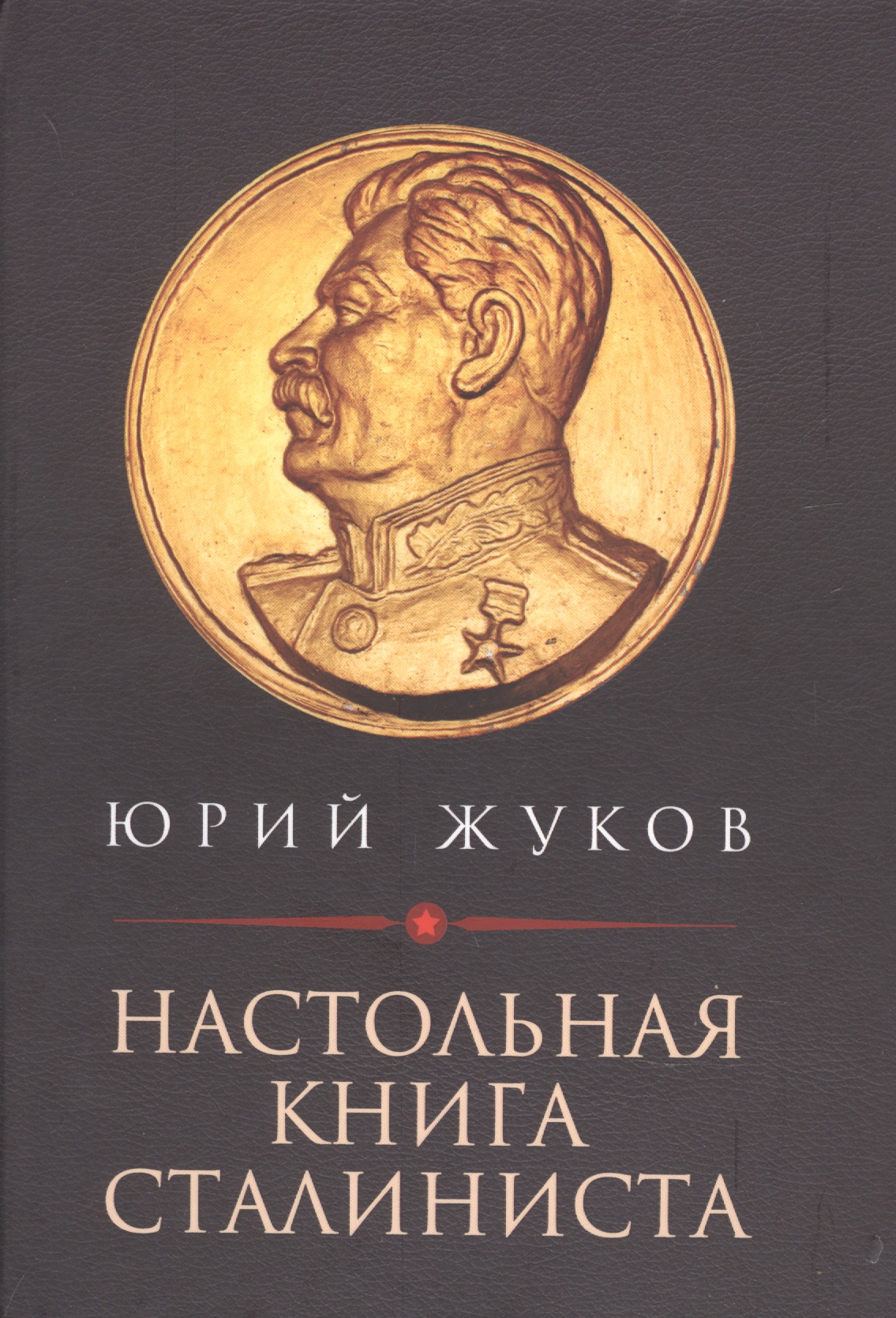 Жуков Юрий Николаевич Настольная книга сталиниста