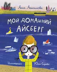 Анисимова Анна Павловна | Купить книги автора в интернет-магазине  «Читай-город»