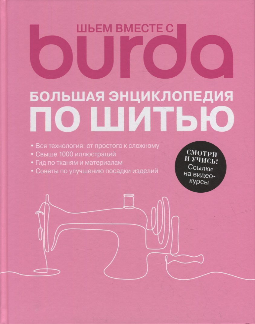 Шьем вместе с Burda. Большая энциклопедия по шитью шьем вместе с burda большая энциклопедия по шитью