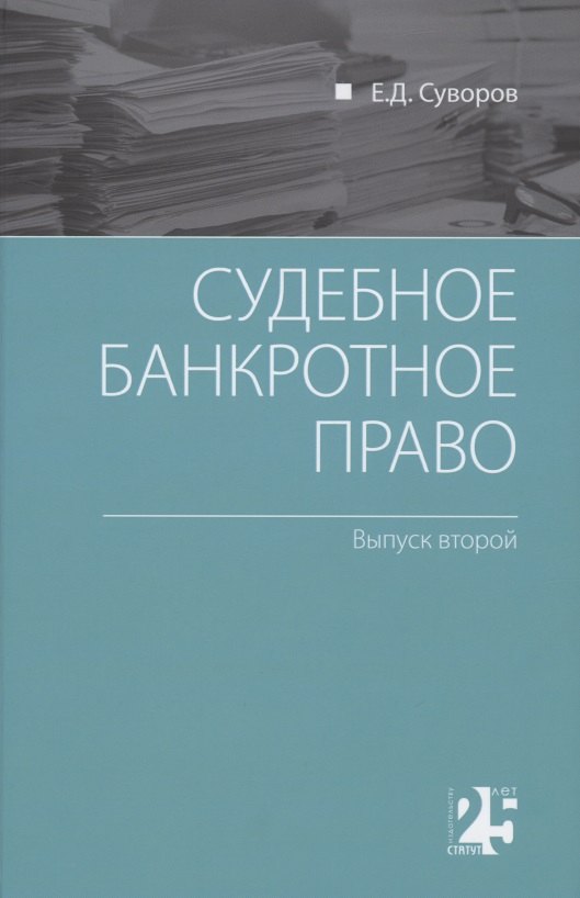 Суворов Евгений Дмитриевич - Судебное банкротное право: выпуск второй