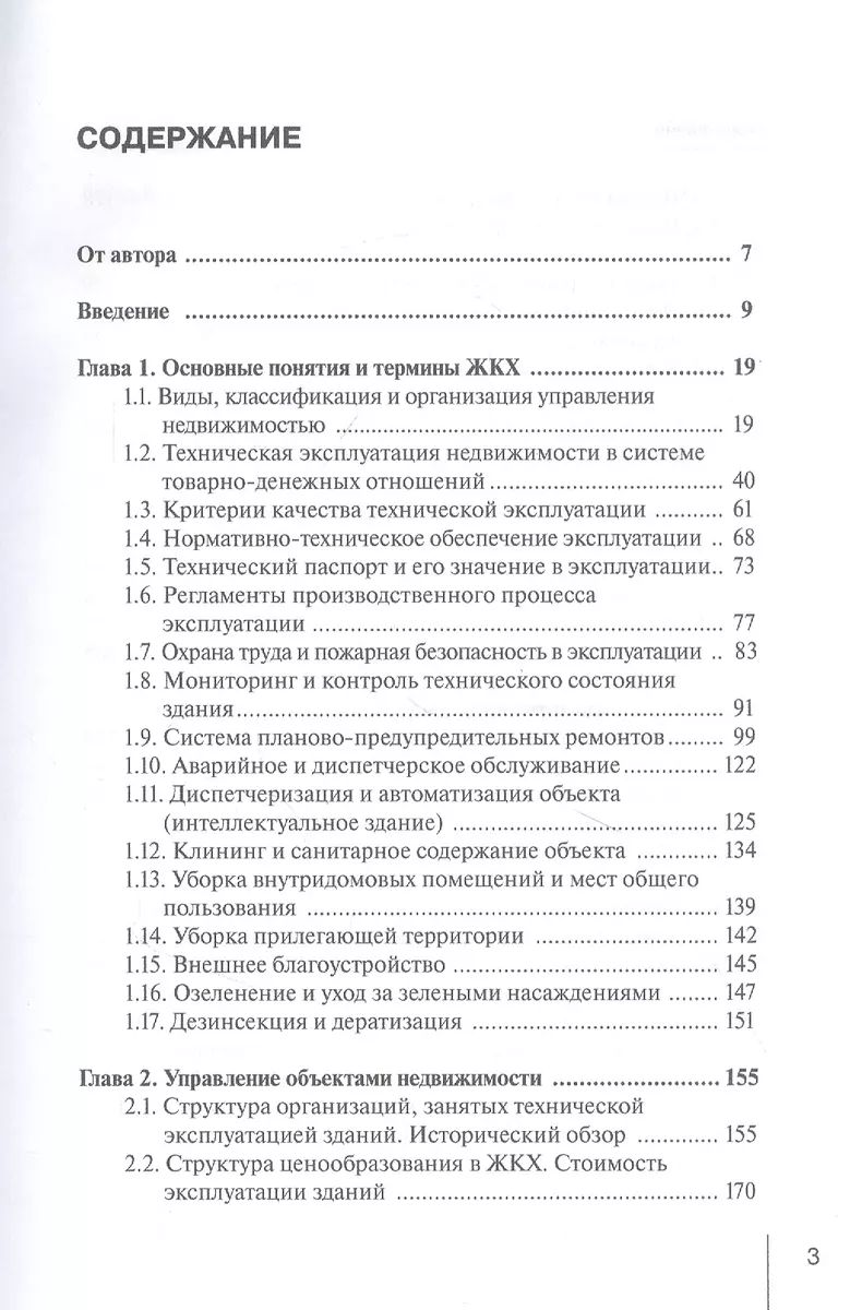 Коммерческая эксплуатация зданий. Организация. Управление. Экономика -  купить книгу с доставкой в интернет-магазине «Читай-город». ISBN:  978-5-72-051826-4