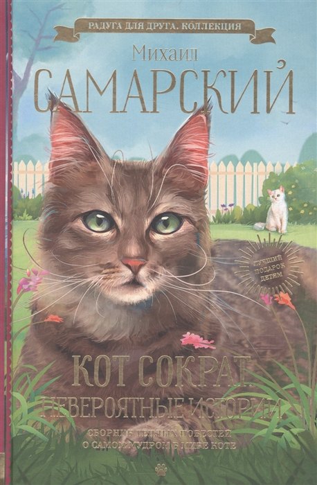 

Кот Сократ. Невероятные истории (с автографом)